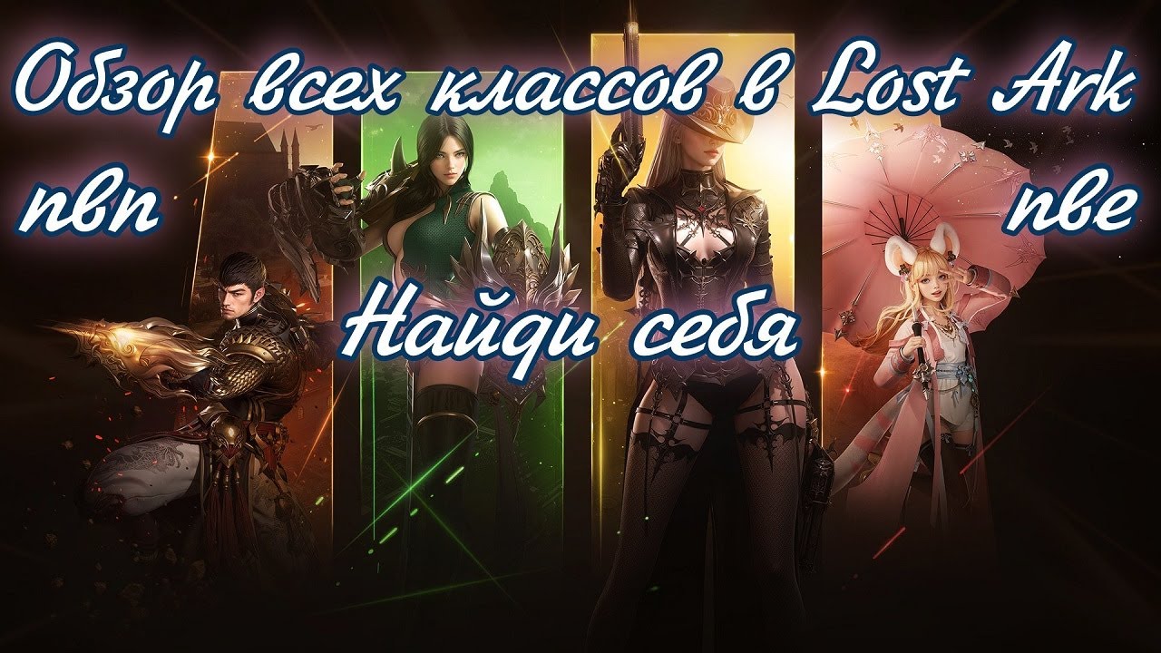 🌌 Обзор всех классов в Лост арк  Найди себя 🌌 Lost ark все классы