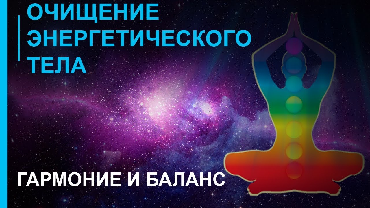 Oczyszczanie Ciała Energetycznego ☯ Harmonia i R&oacute;wnowaga