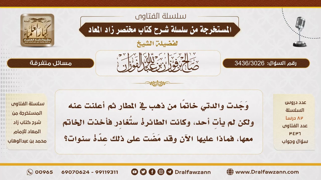 [3436/3026] وجدت والدتي خاتما في المطار فعرفته ولم يأت صاحبه، فماذا عليها بعد سنوات؟ - صالح الفوزان
