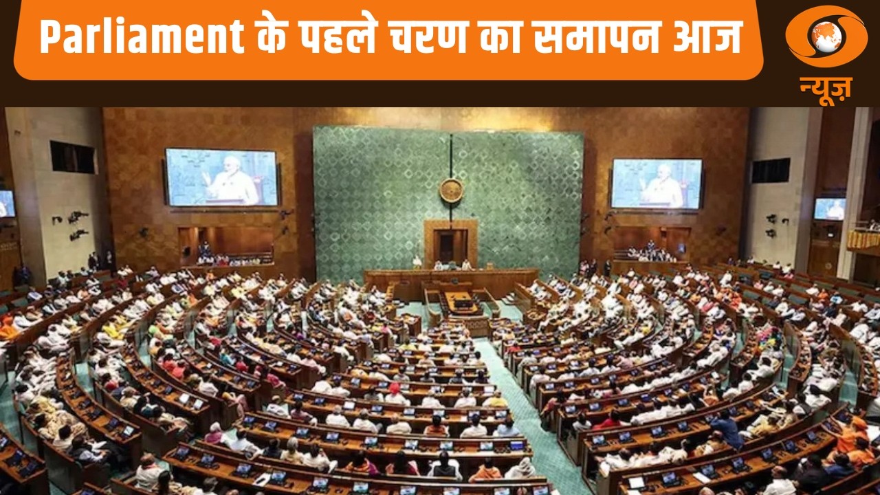 Parliament Budget Session 2026: पहले चरण का समापन आज