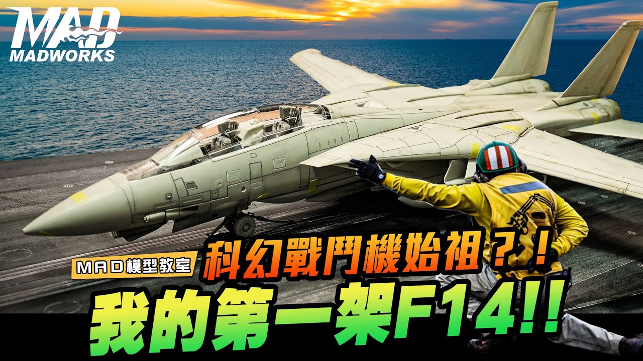 MAD模型教室-阿江哥之我的第一架F-14修模製作篇Vol.01!!戰鬥機初體驗!!TOPGUN戰鬥機上色前一定要注意的製作細節精華篇!!科幻戰鬥機始祖!一起來熱血吧!!!!!!