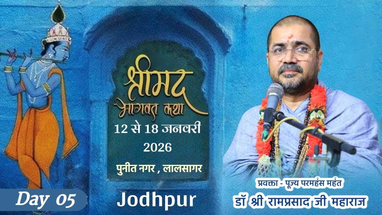 DAY 5 - श्रीमद भागवत कथा  !! परमहंस महंत डॉ. श्री रामप्रसाद जी महाराज !! पुनित नगर , लाल सागर जोधपुर