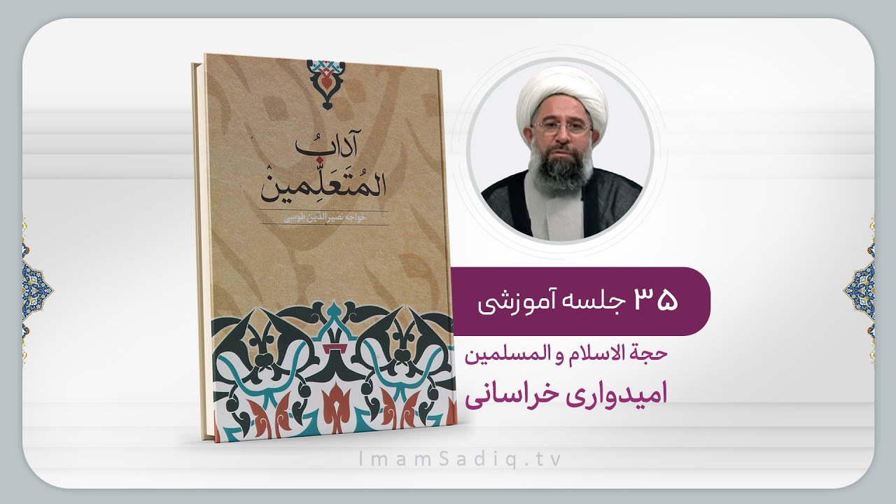 آداب المتعلمین (درس 1)