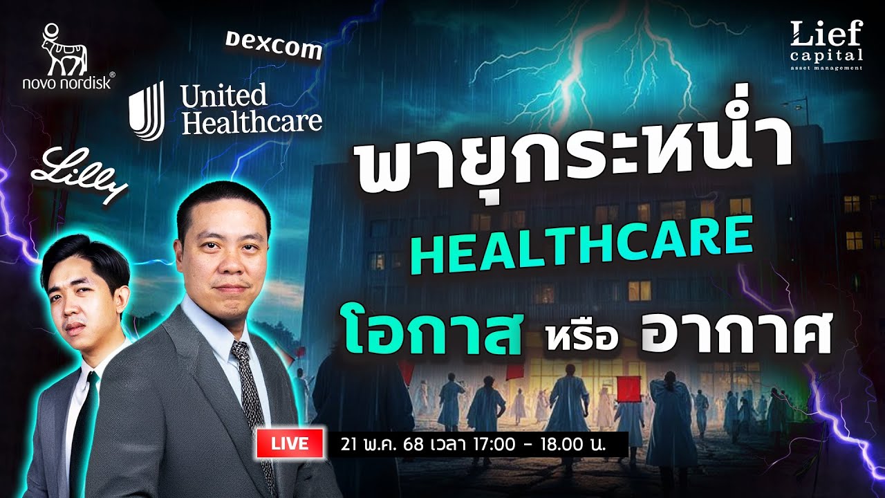 Healthcare ตอนนี้ โอกาส หรือ อากาศ (UNH / LLY / DXCM / NVO) | The Valuation EP 26