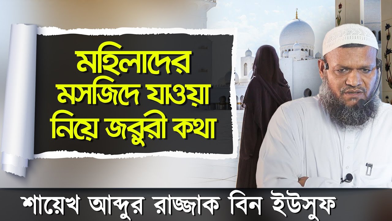 মহিলা বা নারীদের মসজিদে যাওয়া নিয়ে জরুরী কথা বললেন শায়েখ আব্দুর রাজ্জাক বিন ইউসুফ হাফিঃ