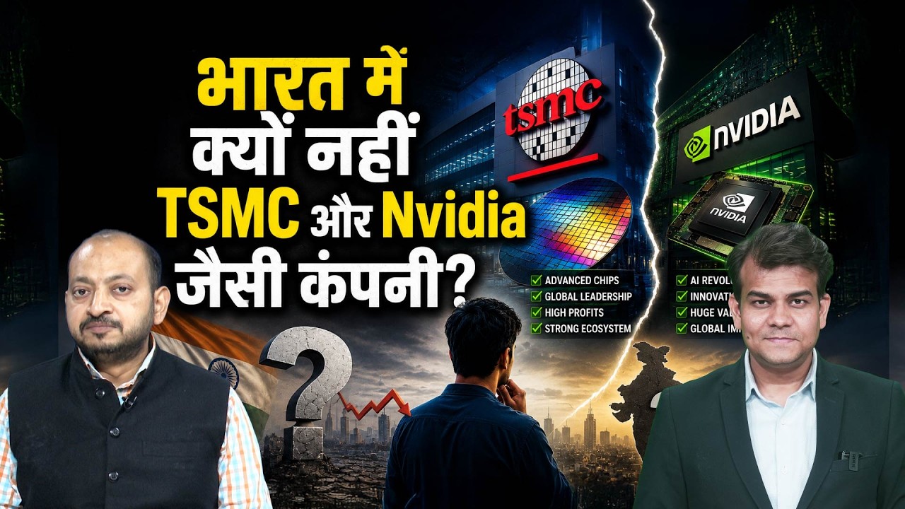 भारत Global Tech Giant क्यों नहीं बना पाया? China, TSMC, OpenAI Reality Check