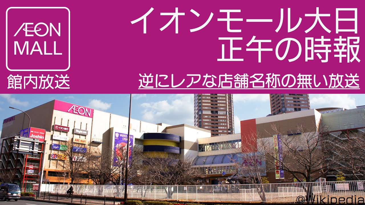 イオンモール大日　正午の時報　リテールモールタイプ