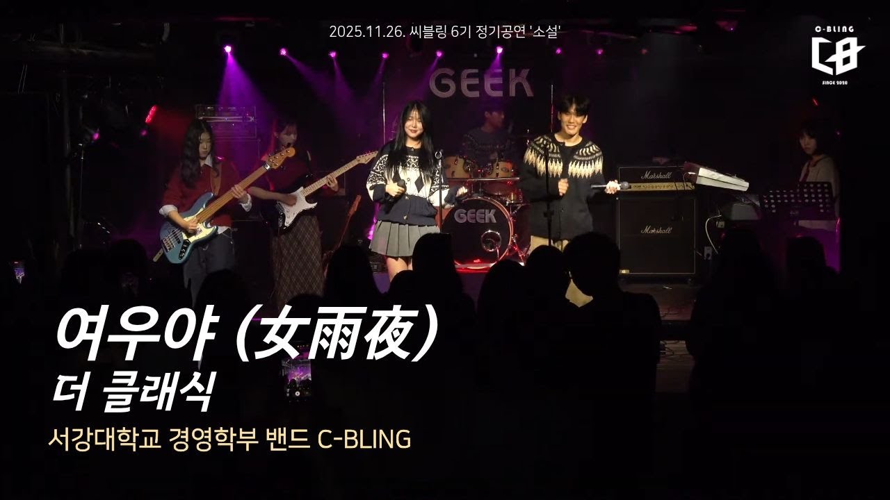 더 클래식 - 여우야(女雨夜) (서강대 C-BLING cover) [25.11.26]