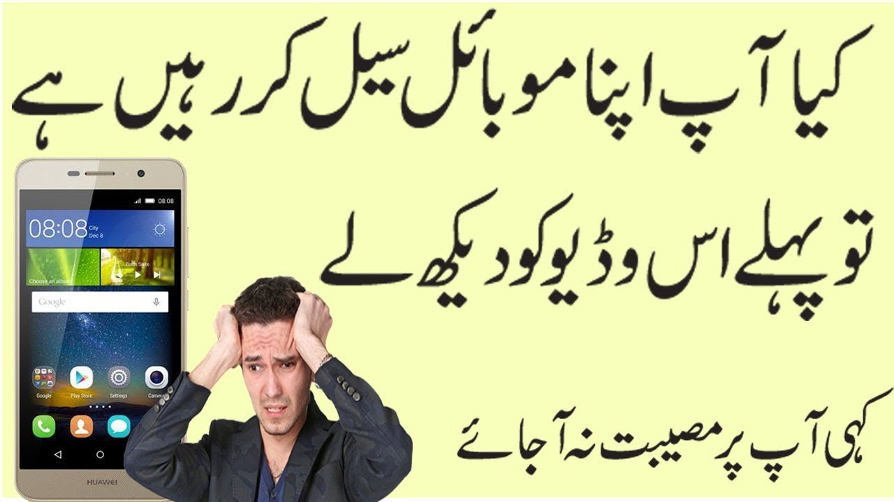 My Mobile sale with safe method in Urdu/Hindi | My Technical Help