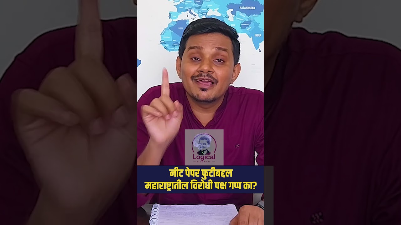 नीट पेपर फुटीबद्दल महाराष्ट्रातील विरोधी पक्ष गप्प का?  #logicalsiddhant #neetpaperleak #neet #bjp