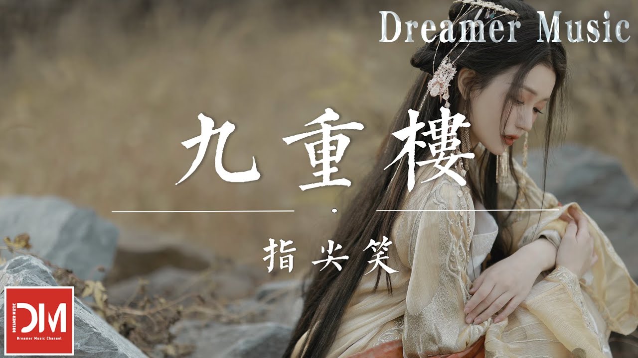 九重樓 - 指尖笑『妳的眉眼溫柔 搖落星辰幾鬥，驀然心動卻無由，只是紅塵如流 筆墨難敘舊』【動態歌詞】