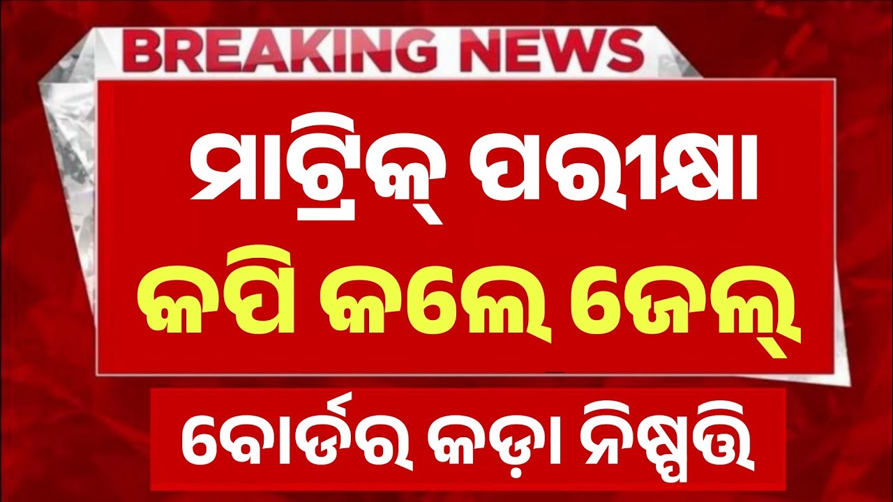 ମାଟ୍ରିକ୍ ପରୀକ୍ଷାରେ କପି କଲେ ଜେଲ୍। 10th Class Matric Board Exam 2026 New Rules।
