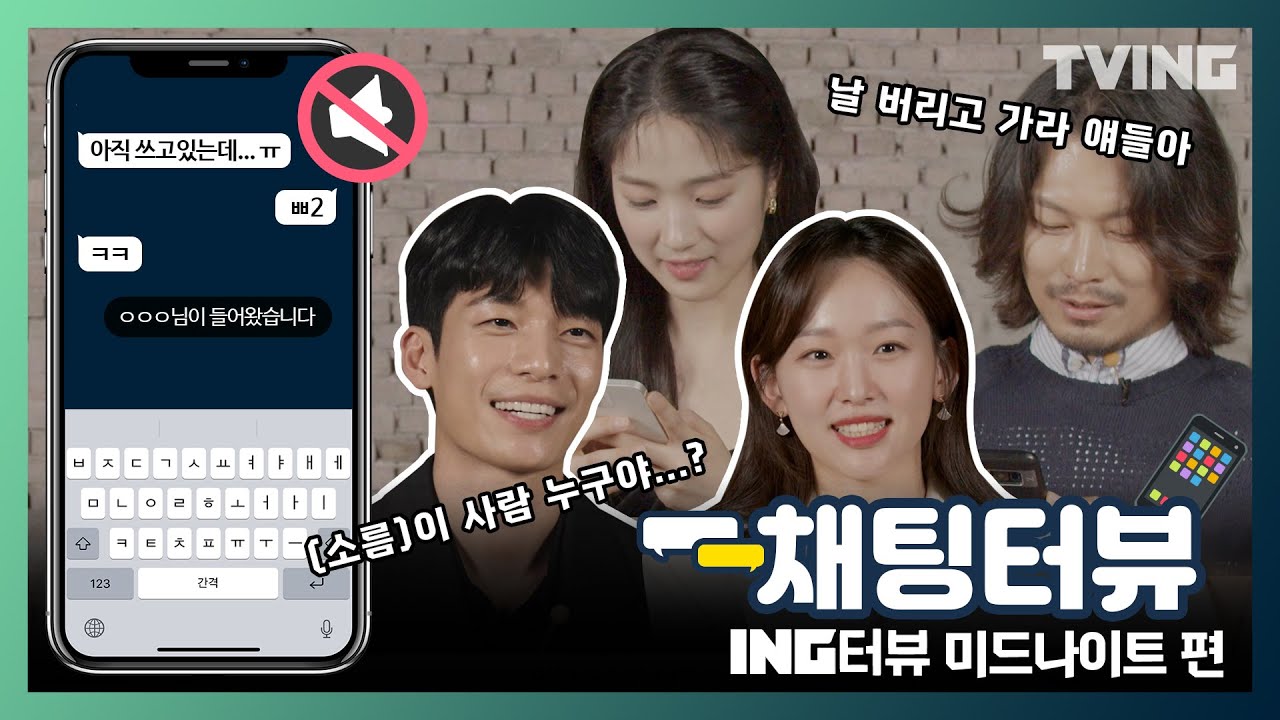 [ENG SUB] [ING터뷰] 미드나이트 편 | 진기주, 위하준, 박훈, 김혜윤의 극강 음소거 인터뷰, 채팅터뷰📱