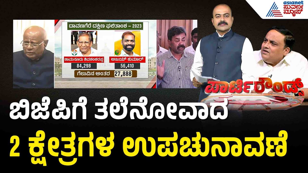 ಬೈ ಎಲೆಕ್ಷನ್ ಬ್ಯಾಟಲ್ ಗೆ ಸಜ್ಜಾಗುತ್ತಿದ್ಯಾ ರಾಜ್ಯ ಬಿಜೆಪಿ? | Party Rounds | Karnataka By-Election | BJP