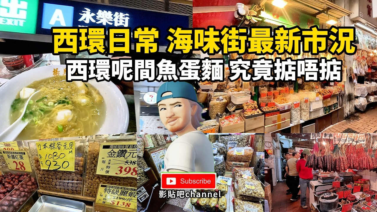 西環日常 年近歲晚 海味街最新市況 西環呢間魚蛋麵 究竟掂唔掂 西營盤站 a2出口 local walker影貼吧