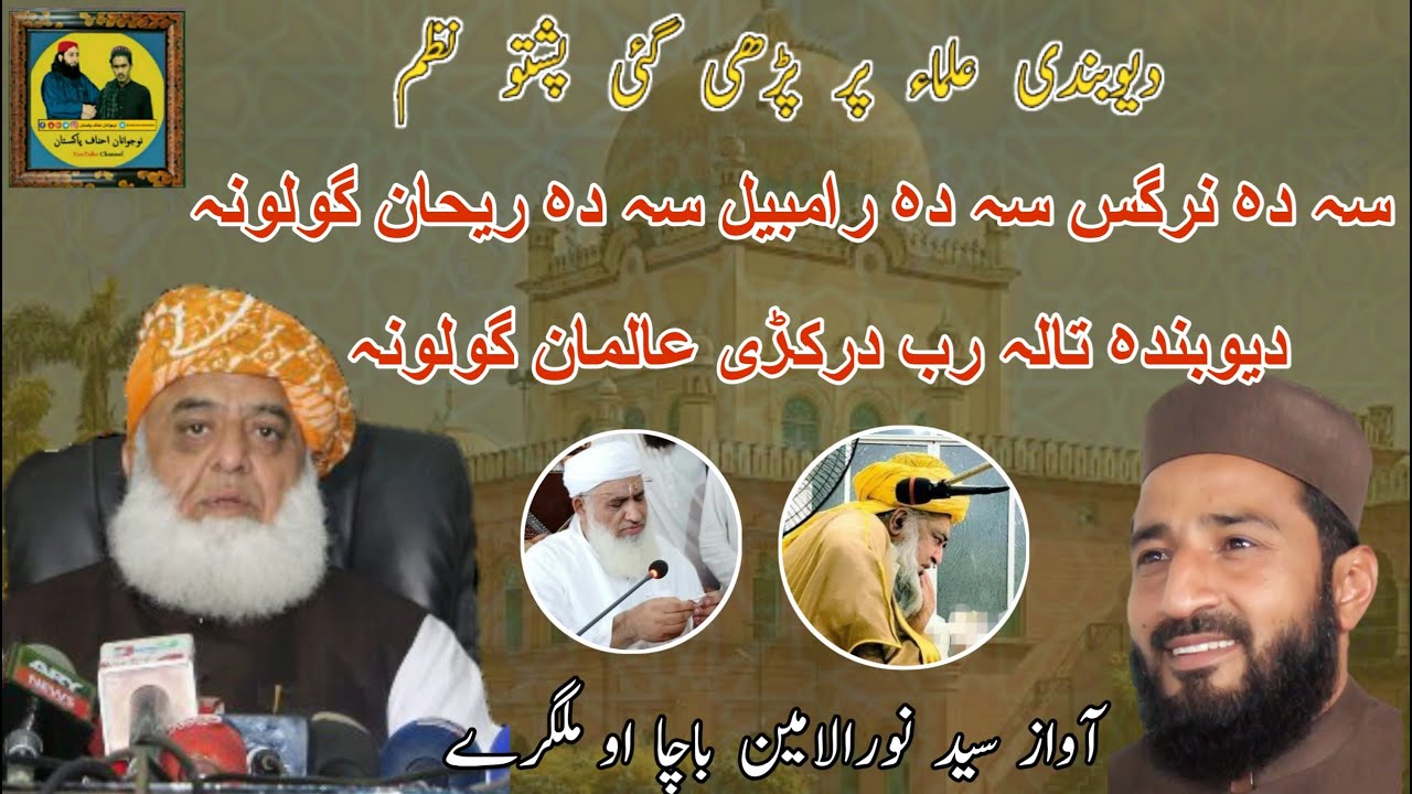 Poshto Deobandi Nazam ｜Noor ul Ameen Bacha｜Poshto Nazam