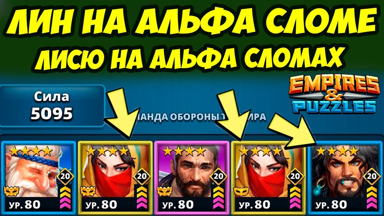 ЛИН НА АЛЬФА СЛОМЕ // КАК ОН СЕБЯ ПОКАЖЕТ? // ДЕНЬ 3 / Empires Puzzles // Империя Пазлов