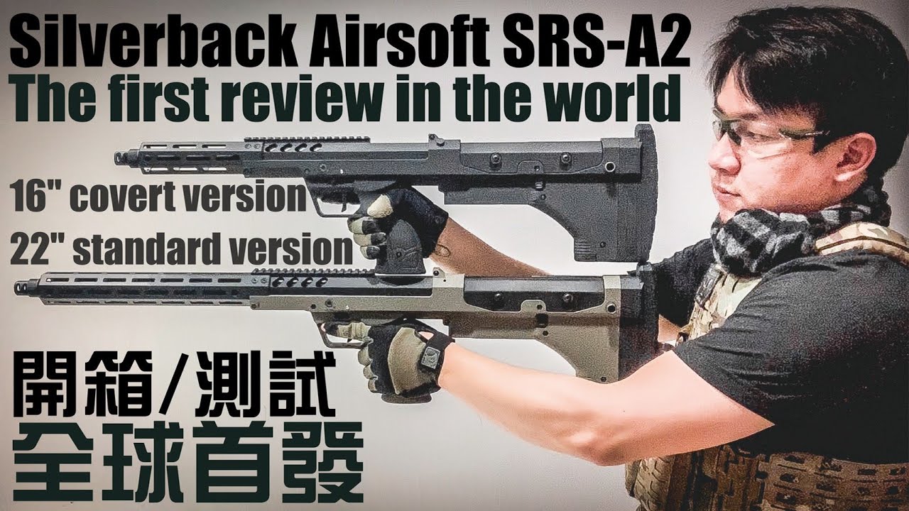 Silverback Airsoft SRS-A2, The First Review in the World! l SRS-A2 開箱/測試影片 全球首發! l Airsoft in Taiwan
