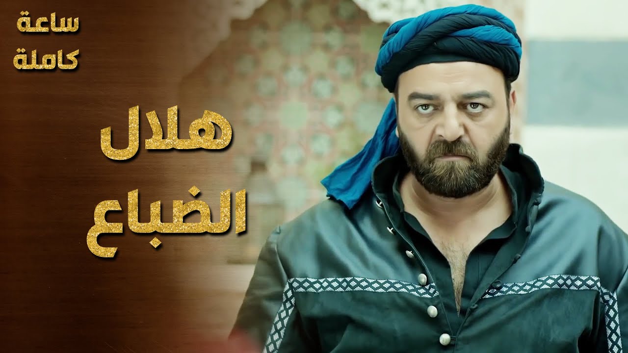 ساعة كاملة من مشاهد هلال الضباع 🔥👌 سامر المصري - حرملك 1-2