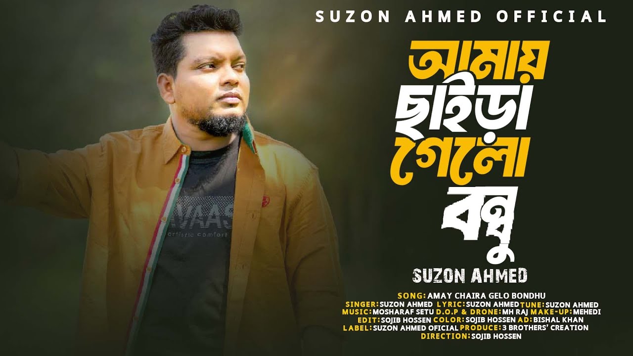 Amay Chaira Gelo Bondhu।।আমায় ছাইড়া গেলো বন্ধু।। Suzon Ahmed।।  Bangla New Official Song 2025