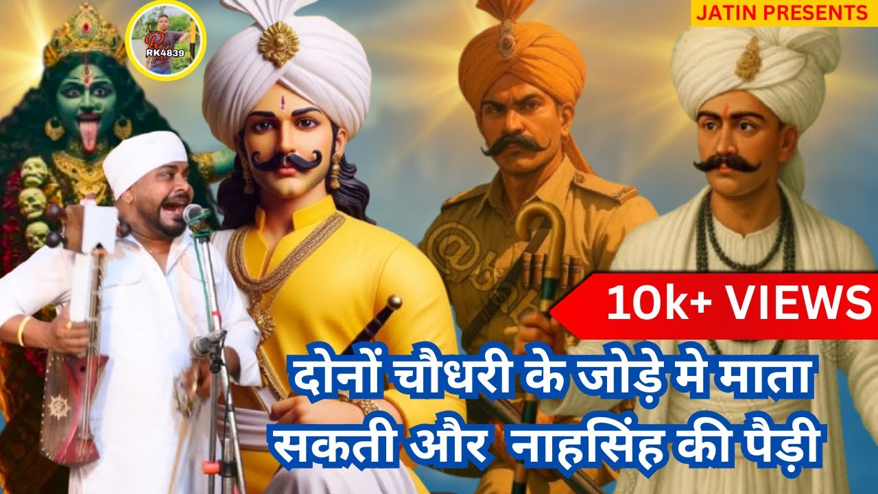 || दोनों चौधरी के जोड़े मे माता सकती और  नाहसिंह की पैड़ी  || MASTER SANGI NATH AND PARTY ||
