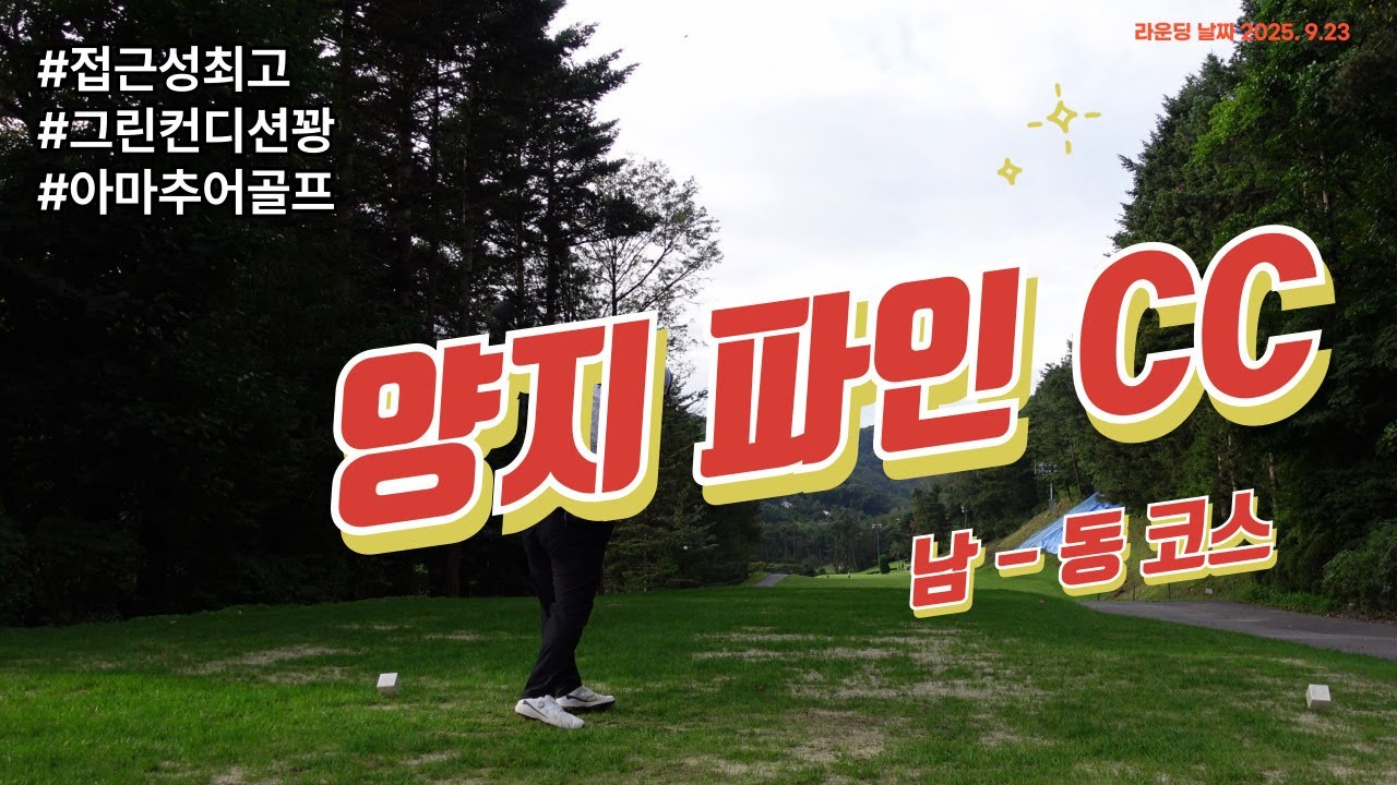 드라이버 하나 바꿨다고 스코어가 이렇게?ㅠㅠ 양지파인CC 18홀 라운드 #아마추어골퍼 #골프 #접근성좋은골프장 #양지파인cc남코스 #양지파인cc동코스