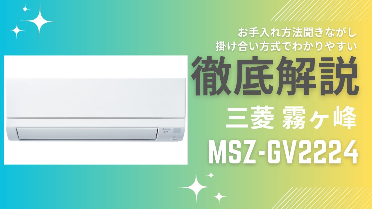聞き流しでお手入れ方法を解説！MIRUBISHI霧ヶ峰 MSZ-GV2224