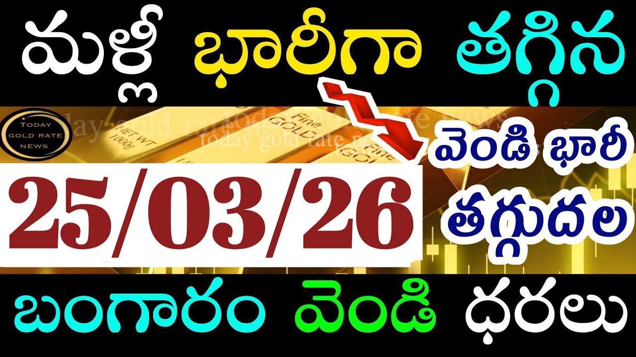 భారీగా తగ్గిన బంగారం 25/03/26 hyderabad gold price telugu silver updates telugu daily gold #gold