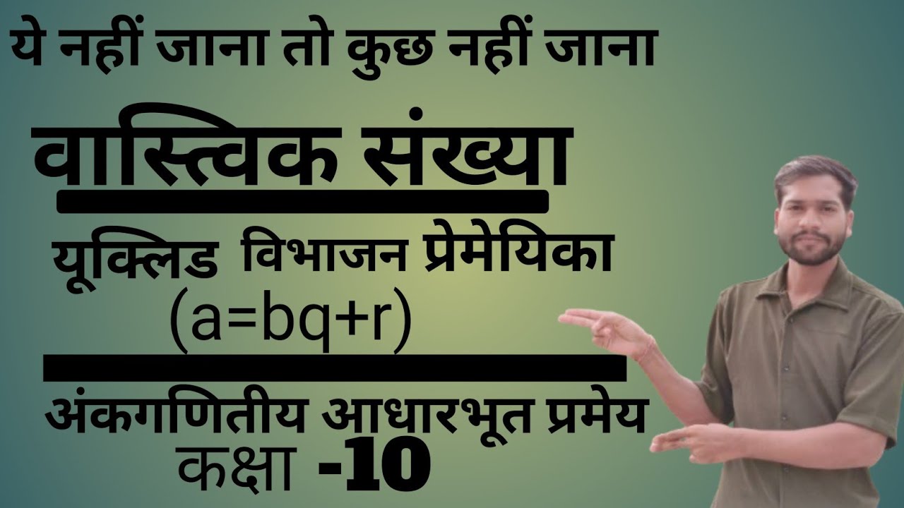 यूकि्लड विभाजन प्रेमेयिका/अंकगणितीय आधारभूत प्रमेय/Euclid's division theorem/Fundamental Arithmetic 