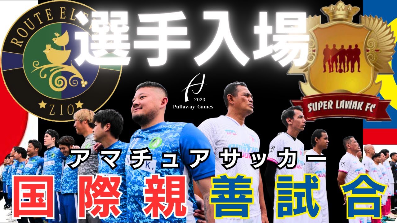 【選手入場】ルート11ZIO vs スパーラワックFC｜Pullaway Games｜国際親善試合2023 in 大阪【日本 vs マレーシア】アマチュアサッカー