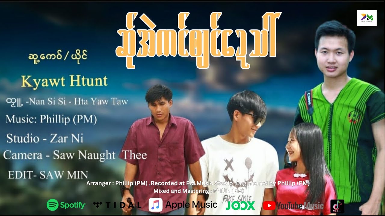 Karen Song : ဆု်အဲကင်၀ျင်ဍေသါ် - Kyawt Htunt (official MV)
