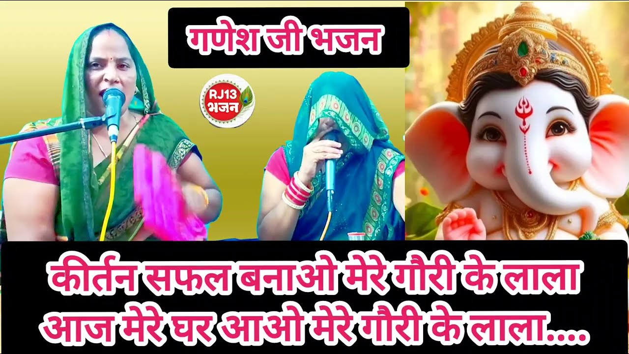 गणेश जी का आवाहन करते हुए भक्तजन आज मेरे घर आओ मेरे गौरी के लाल 
