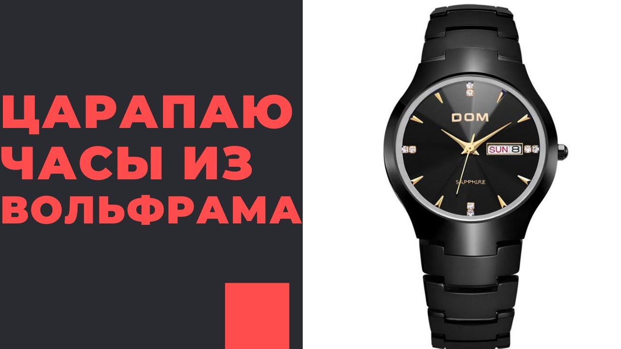 ОБМАН? Царапаю часы из вольфрама за 1000 рублей!