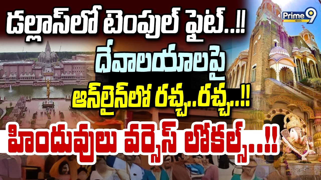 డల్లాస్‌లో టెంపుల్‌ ఫైట్‌! దేవాలయాలపై రచ్చ! హిందువులు వర్సెస్‌ లోకల్స్‌! | International News