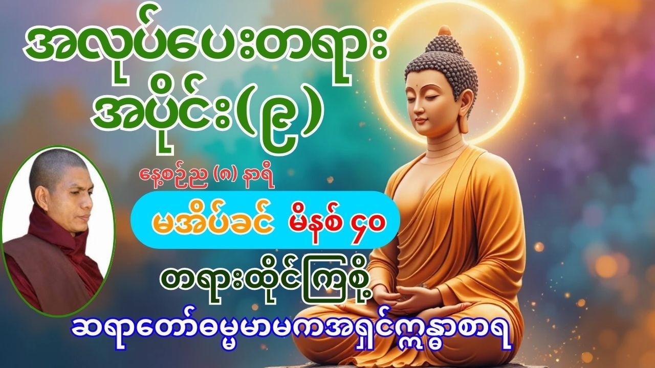 🔔အလုပ်ပေးတရား အပိုင်း (၉)🔔#ဆရာတော် ဓမ္မမာမက အရှင်ဣန္ဓာစာရ #buddha #ဝိပဿနာတရား #တရားတော် #dhamma