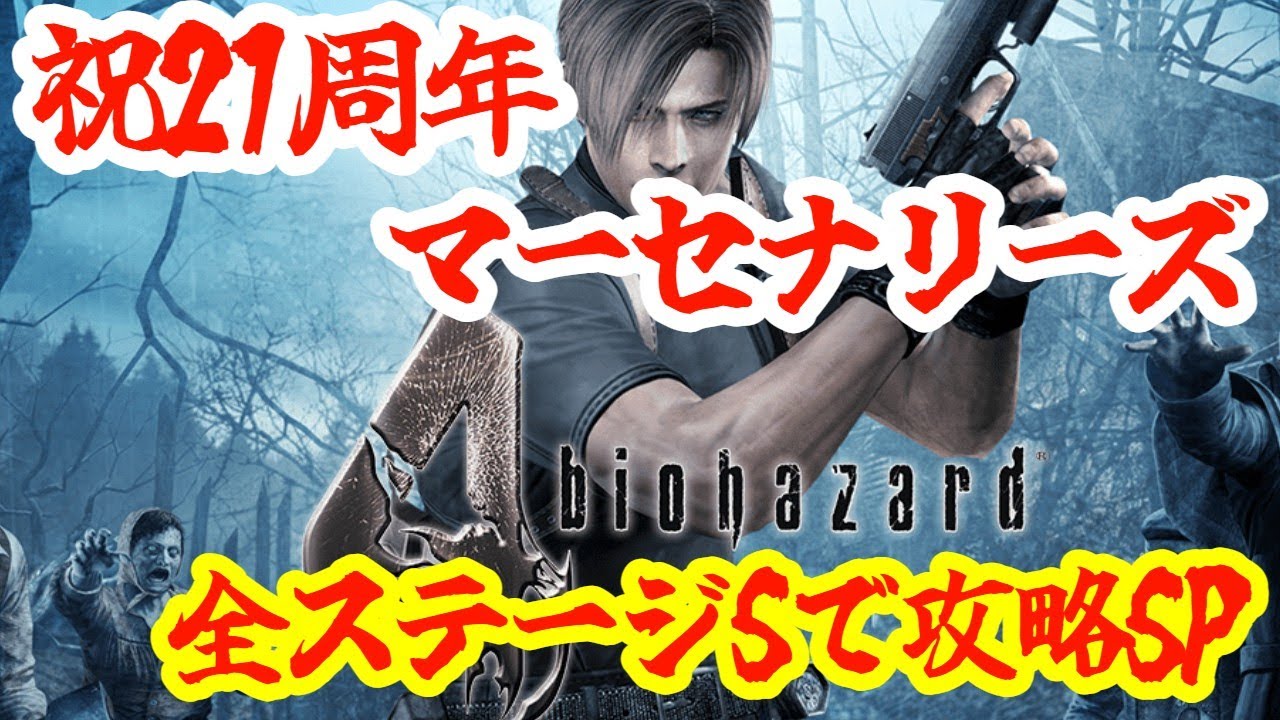【BIOHAZARD RE:4 】【バイオハザード4】祝！原作21周年！リメイク版でマーセナリーズを全ステージSで攻略してみるSP！！！