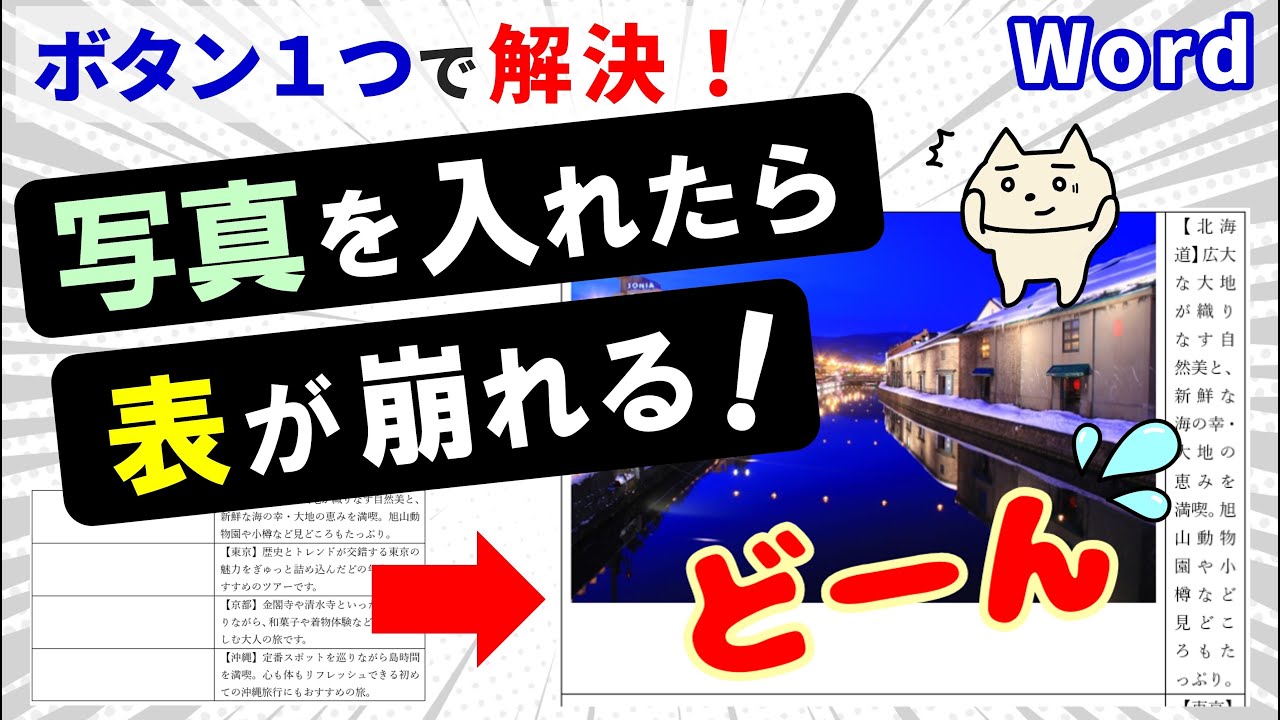 【このボタン押すだけ！】表を崩さず写真を入れる便利ワザ（Word）