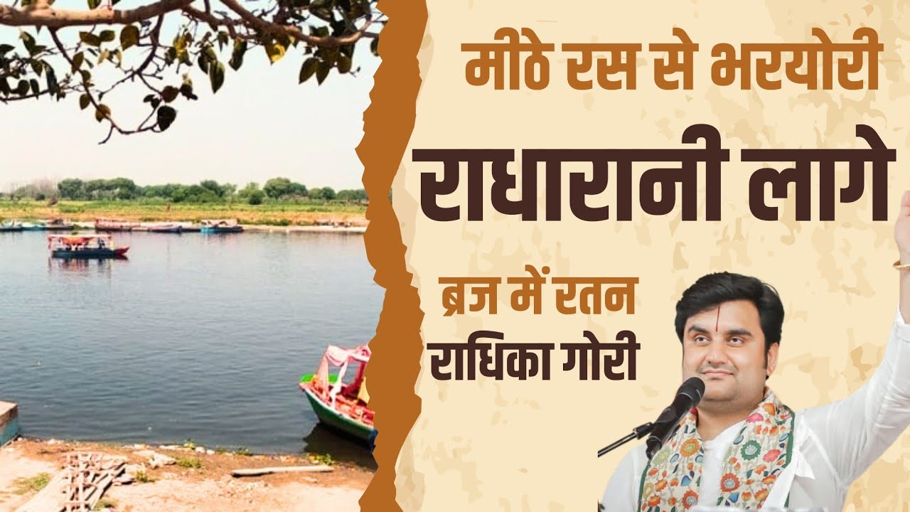 मीठे रस से भरयोरी राधारानी लागे  Mithe Ras Se Bharyori Radharani Lage Indresh Upadhyay Ji 