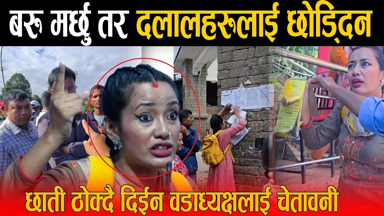 प्रहरीमा पक्राउ उजुरी परेपछि भाइरल आशिका तामाङ्ग रिसले आगो, छाती ठोक्दै दिईन वडाध्यक्षलाई चेतावनी