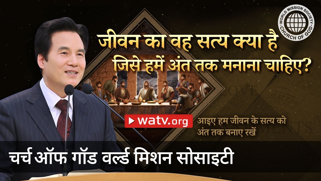 आइए हम जीवन के सत्य को अंत तक बनाए रखें | चर्च ऑफ गॉड, आन सांग होंग, माता परमेश्वर