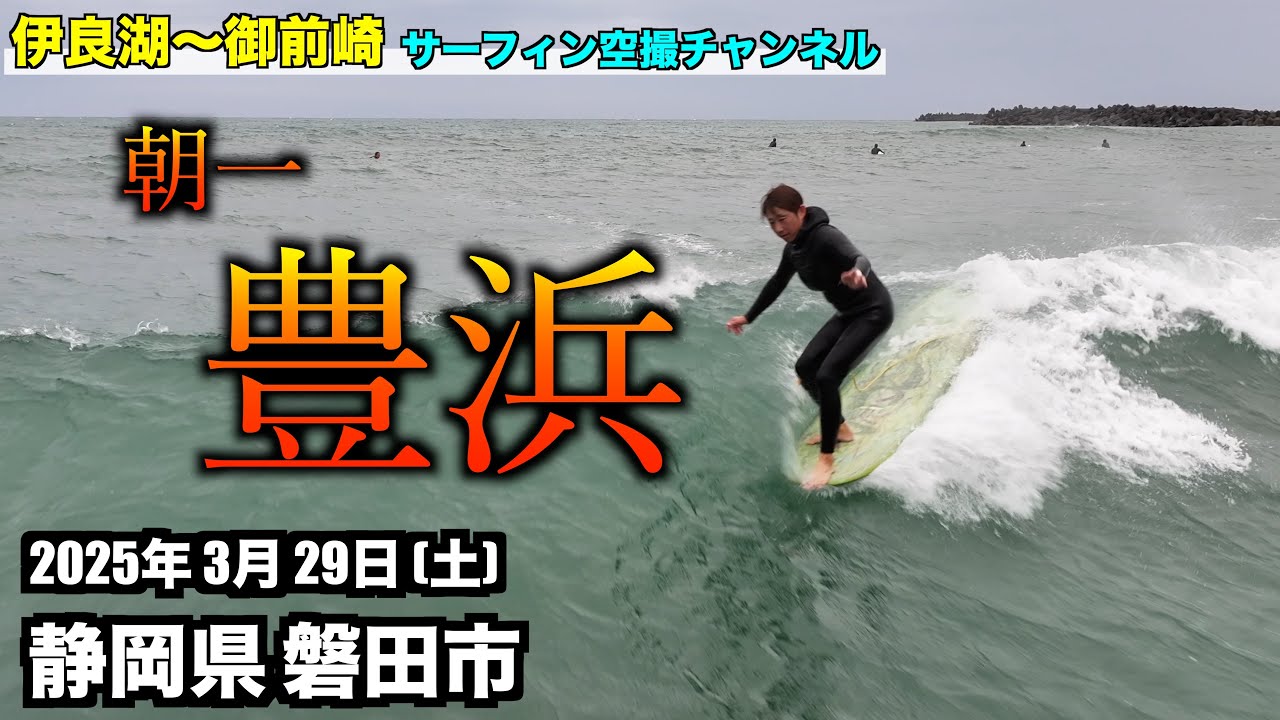 【朝一 豊浜】胸肩  2025年3月29日(土) - 伊良湖 〜 御前崎 遠州灘 サーファー空撮