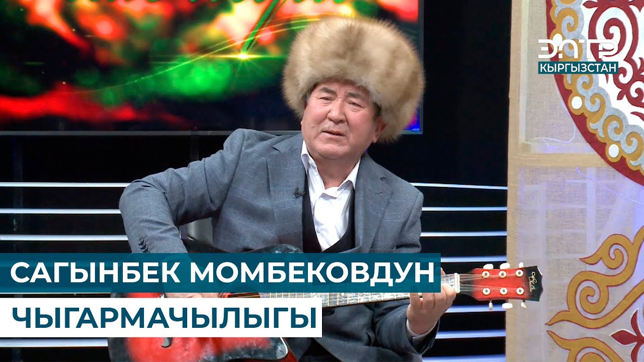 САГЫНБЕК МОМБЕКОВДУН ЧЫГАРМАЧЫЛЫГЫ // ЧАК ТҮШ