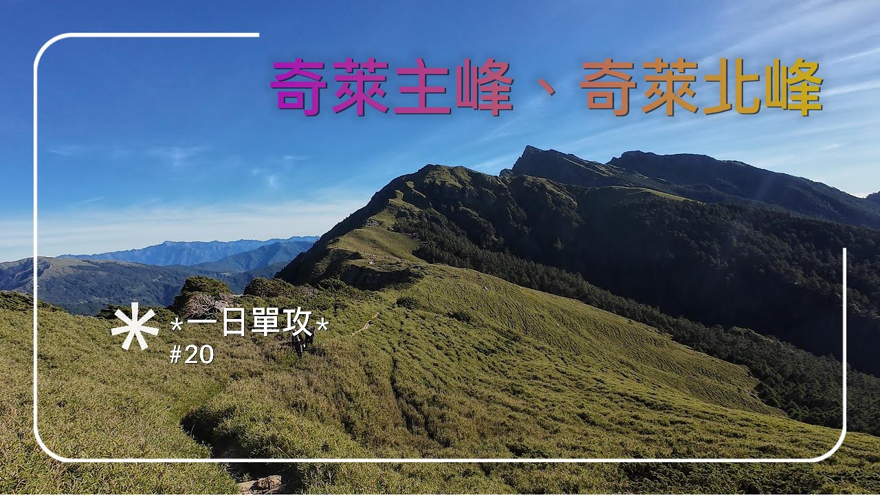 〔奇萊北峰〕〔奇萊主峰〕黑色奇萊！百岳！單攻！小奇萊！
