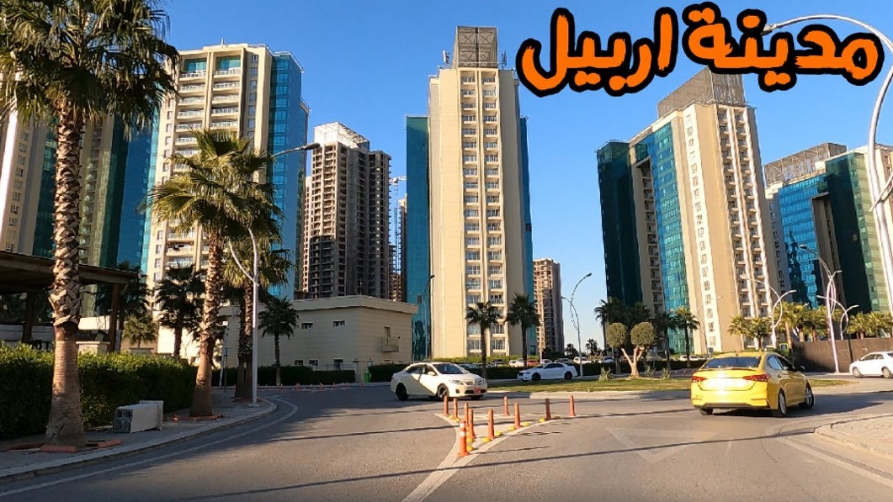 شاهد جمال و تطور مدينة اربيل