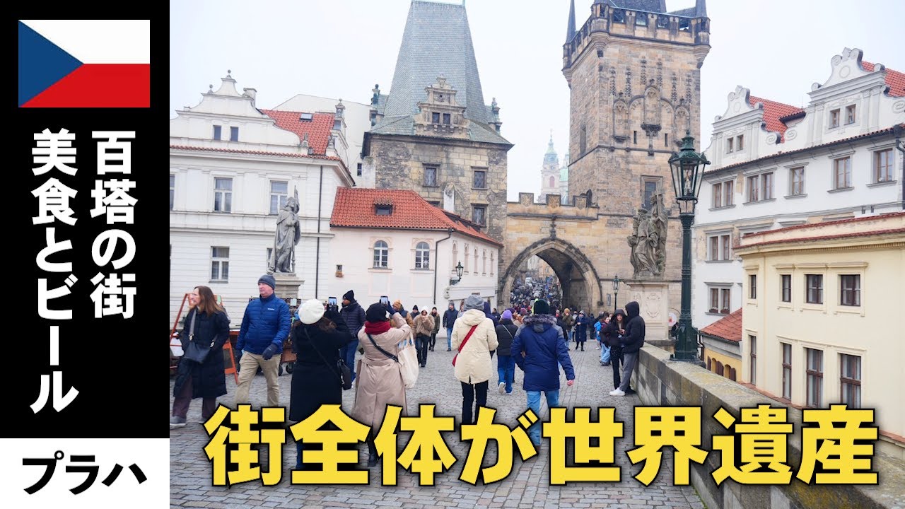 【プラハ】感動する中世の街並みを誇るビール大国【東欧巡り#1 | チェコ】
