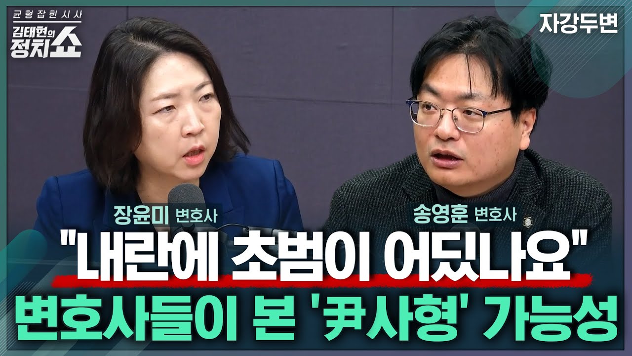 [김태현의 정치쇼] '체포방해' 5년, 윤석열 첫 선고 평가는/ '한덕수 재판'과 2월 '尹 내란 재판' 선고 예측/ 김경-강선우-보좌관 공방의 끝은? |자강두변 260119(월)