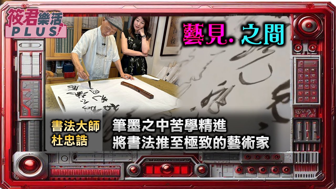 【藝見.之間】書法大師 杜忠誥 筆墨之中苦學精進 將書法推至極致的藝術家｜20250603｜