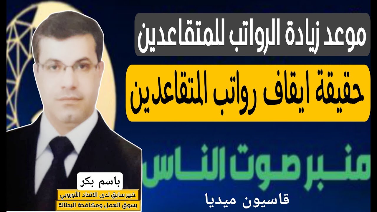 موعد زيادة الرواتب المتقاعدين | حقيقة ايقاف رواتبهم و فصل البعض منهم | الرد على الأسئلة