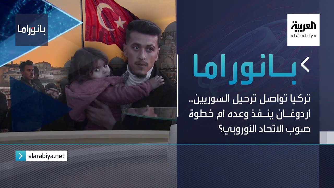 بانوراما | تركيا تواصل ترحيل السوريين.. أردوغان ينفذ وعده أم خطوة صوب الاتحاد الأوروبي؟