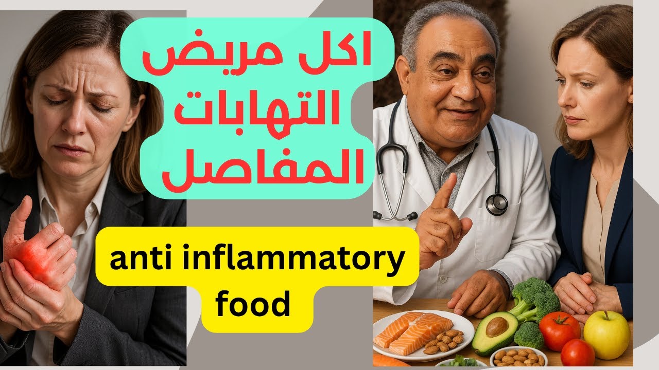 تغذية صحية لمريض المفاصل 👍 الاكل المناسب لمريض الروماتيزم والنقرس والم المفاصل